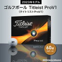 【ふるさと納税】【 2023 年 モデル 】 ゴルフボール Titleist ProV1 5ダース （ タイトリストProV1 ） スポーツ アウトドア ゴルフ プロ その1