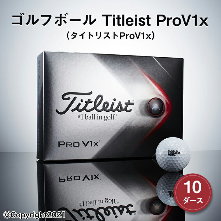 【ふるさと納税】ゴルフボール　Titleist ProV1x　10ダース（タイトリストProV1x）　ゴルフ　ゴルフボール　タイトリスト　10ダース