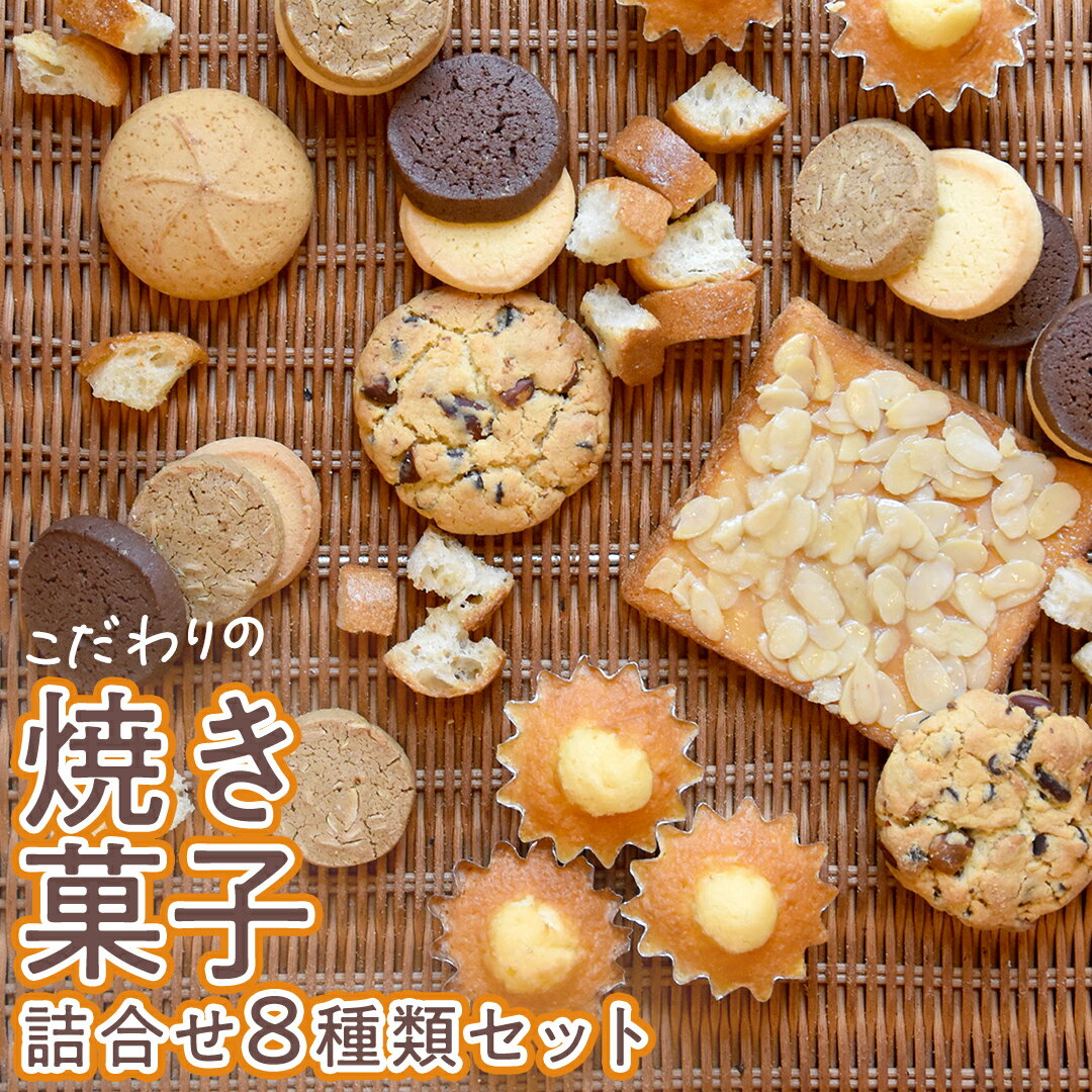 7位! 口コミ数「1件」評価「1」こだわりの 焼き菓子 詰め合わせ 8種類 セット お菓子 焼菓子 スイーツ 洋菓子