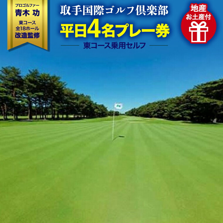 【ふるさと納税】 ゴルフ プレー 取手国際ゴルフ倶楽部〔平日4名プレー券地産お土産付〕東コース乗用セルフ ＜関東地域＞ 4名様　ゴル..