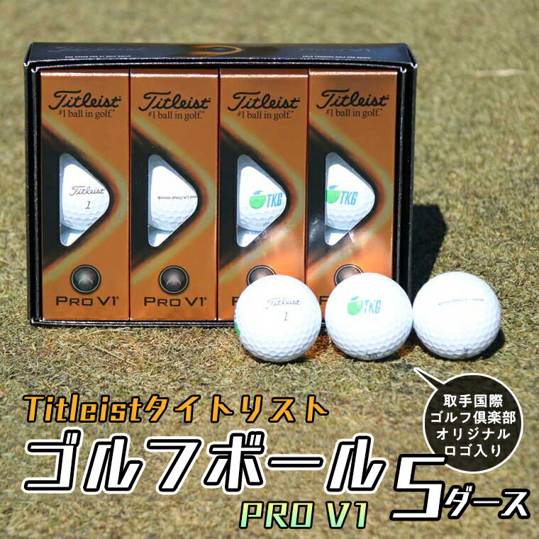 【ふるさと納税】Titleistタイトリスト ゴルフボール PRO V1 5ダース（取手国際ゴルフ倶楽部オリジナルロゴ入り）