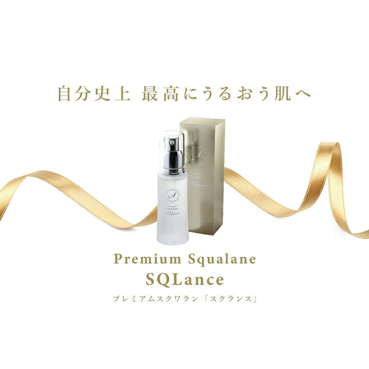 【ふるさと納税】Premium Squalane ［SQLance］（プレミアム・スクワランオイル・スクランス）1本