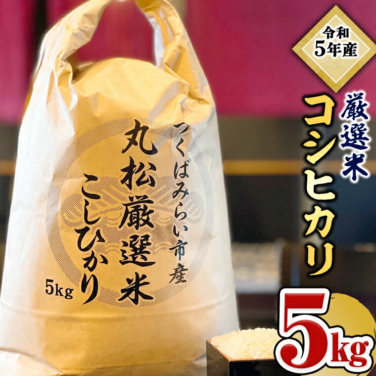 【ふるさと納税】【数量限定】 令和5年産 つくばみらい市 ＜丸松＞ 厳選米 コシヒカリ 5kg 新生活 プレゼント 新生活応援 必要なもの 便利 おすすめ 消耗品 一人暮らし 二人暮らし 必要のサムネイル