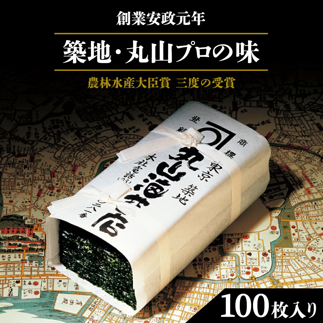 【ふるさと納税】 ミシュラン三ツ星 銀座のプロが愛用する 丸山海苔店 【 すしのり 寿司屋専用缶入 】 海苔 家庭用 家庭用 寿司 高級 プレミアム ミシュラン 三ツ星 美味しい おいしい 贈り物 …