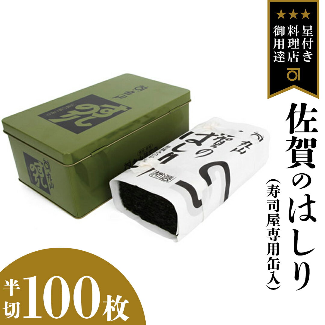 ミシュラン 三ツ星 銀座のプロが愛用する 丸山海苔店 [ 佐賀のはしり ( 半切 100枚 寿司屋専用缶入 )] 丸山 海苔 のり 寿司 銀座 築地 ノリ おにぎり すし 美味しい おいしい ごはん プロ ミシュラン 三ツ星