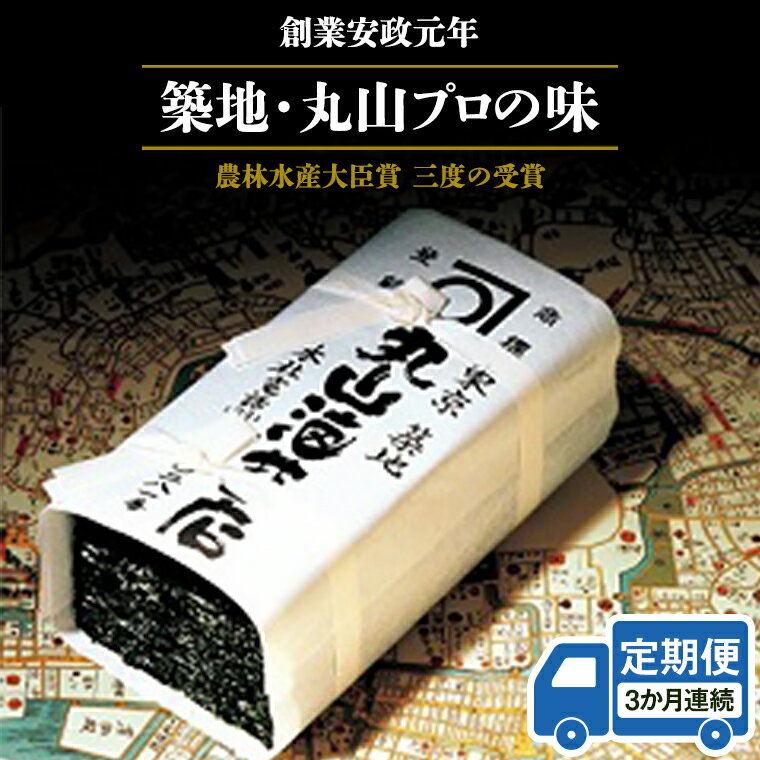 【ふるさと納税】 【 定期便 】＜3か月連続でお届け＞ミシュラン三ツ星 銀座のプロが愛用する 丸山海苔店 【 すしのり （寿司屋専用缶入）】 海苔 家庭用 寿司 高級 プレミアム ミシュラン 三ツ星 プロ 丸山海苔 3か月