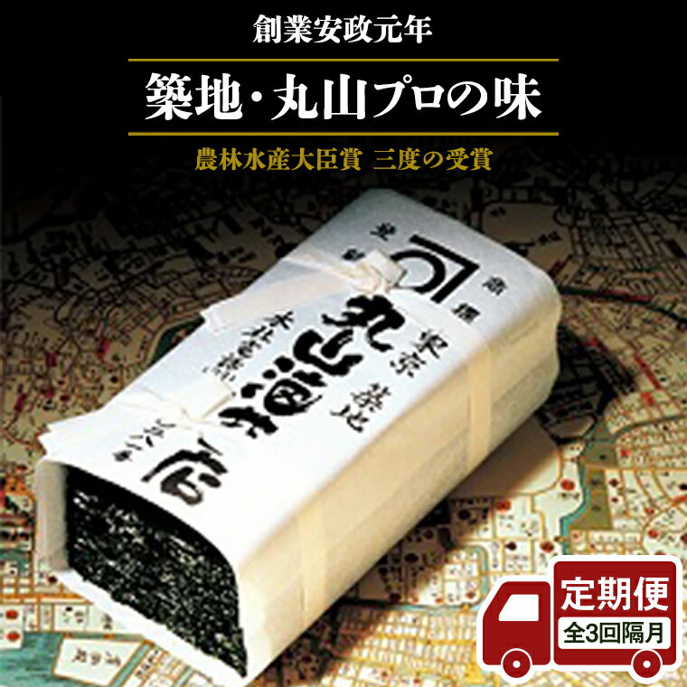 【ふるさと納税】 【 定期便 】＜全3回 隔月 でお届け＞ミシュラン三ツ星 銀座のプロが愛用する 丸山...