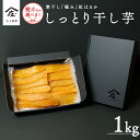 【ふるさと納税】【2024年12月より発送開始】 自慢のしっとり 干し芋 1kg 寒干し 「極み」 紅はるか 【 熨斗 対応品 】 いも イモ さつまいも サツマイモ 国産 甘い ほし芋 べにはるか 庄七農園 お歳暮 ギフト 贈答