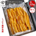 【ふるさと納税】「庄七農園」自慢の 『 特選 』丸干し 1kg 紅はるか 【 熨斗 対応品 】 農園産 べにはるか 使用 茨城 お取り寄せ 茨城県産 さつまいも サツマイモ お芋 おいも おやつ お菓子 和菓子 干し芋 干しいも ほしいも 小分け お歳暮 ギフト 贈答