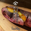 【ふるさと納税】\ 選べる内容量 /「田んぼ 紅はるか」で焼く、熟成 焼き芋 1kg (500g×2梱包) ~2kg (500g×4梱包) 焼き芋 芋 さつまいも おやつ スイーツ 茨城 庄七農園