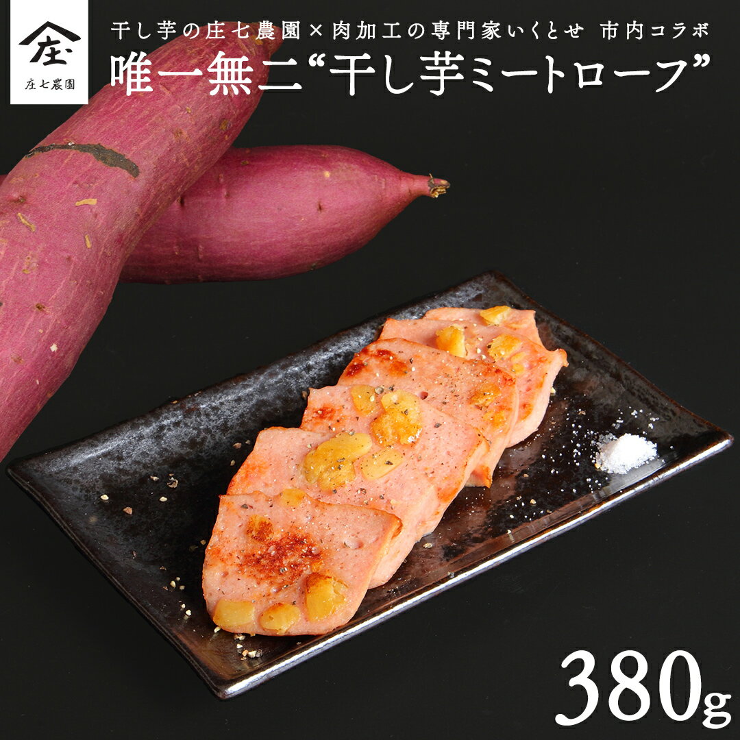 唯一無二 干し芋ミートローフ 干し芋 さつまいも 乾燥芋 ミートローフ ソーセージ 食肉 加工肉 ご飯のお供