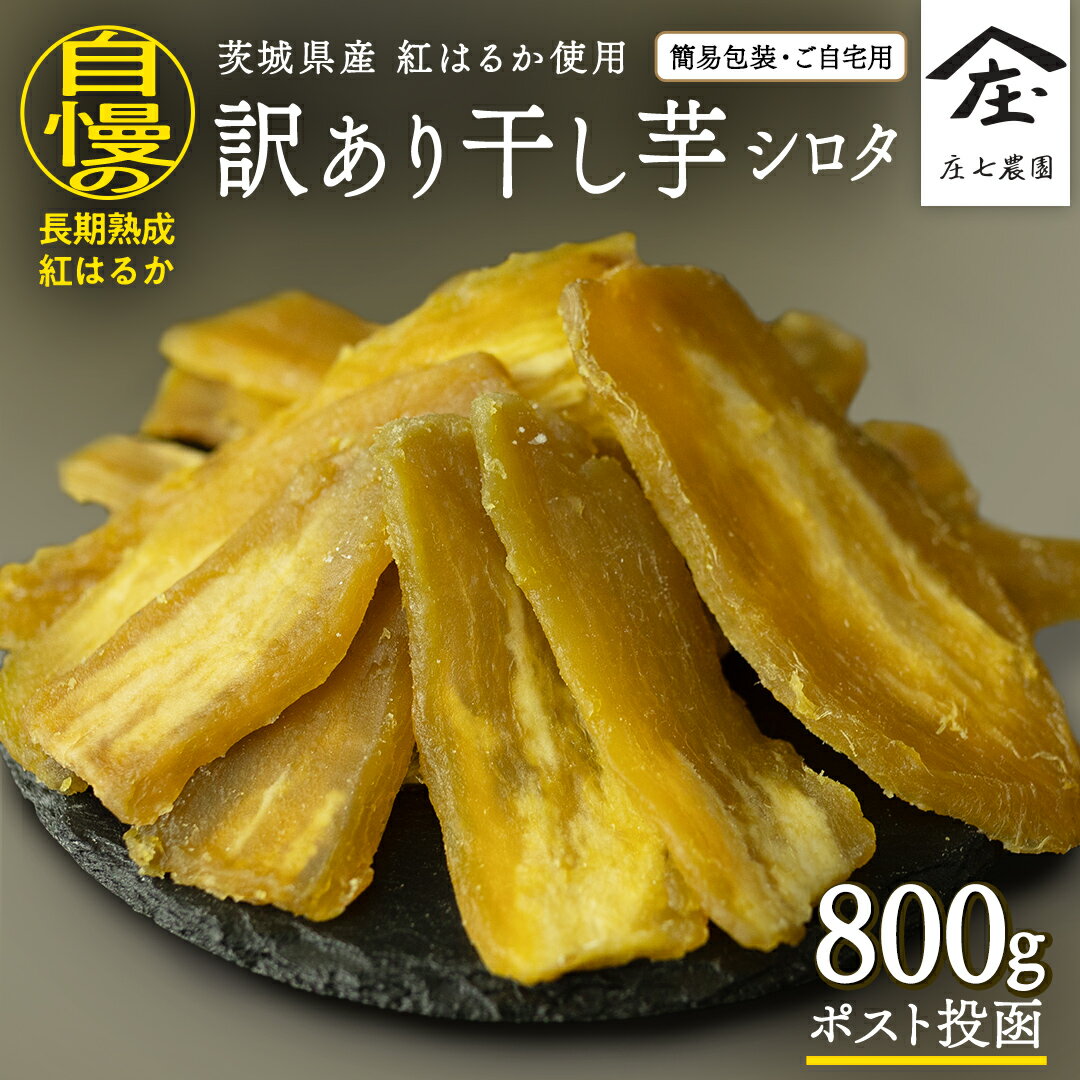 【ふるさと納税】【 訳あり 】 干し芋 紅はるか ( シロタ ) ( 800g真空パック ) 【簡易包装・ご自宅用】 干し芋 乾燥芋 いも 食物繊維ほし芋 ほし...