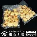 【ふるさと納税】\ 選べる内容量 / 熟成で糖度の上がった粗むき栗 200g ×2~5袋 (冷凍真空包装) 栗 栗ご飯 むき栗 栗 和栗 フルーツ 秋の味覚 お手軽