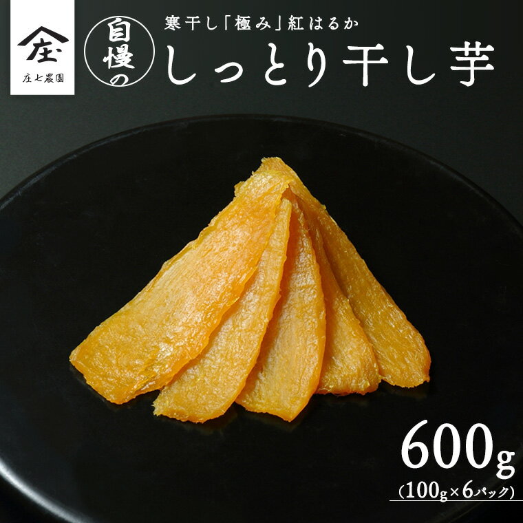 【ふるさと納税】干し芋 寒干し "極" 100g×6パック ほしいも いも 芋 さつまいも さつま芋 お菓子 おやつ スイーツ 甘い 庄七農園