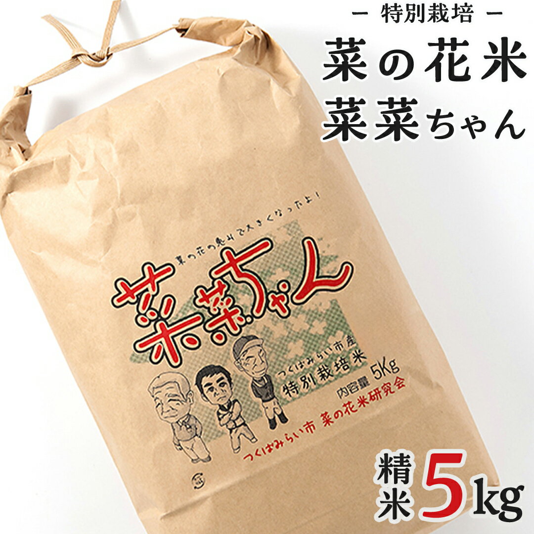 【ふるさと納税】令和6年産 コシヒカリ ( 精米 5kg ) 特別栽培 菜の花米 「菜菜ちゃん」 米 こめ ごはん ご飯 白米 国産 茨城県産 新生活 プレゼント 新生活応援 必要なもの 便利 おすすめ 消耗品 一人暮らし 二人暮らし 必要 こしひかりのサムネイル