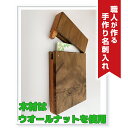 161位! 口コミ数「0件」評価「0」職人が作る手作り名刺入れ(木材:ウォールナット) 名刺入れ ハンドメイド 木目 メンズ おしゃれ レディース 30代 40代 日本製 ビジネス