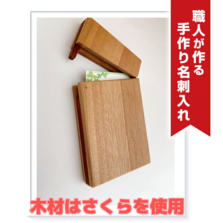 【ふるさと納税】職人が作る手作り名刺入れ（木材：さくら） 名刺入れ ハンドメイド 木目 メンズ おしゃれ レディース 30代 40代 日本製 ビジネス