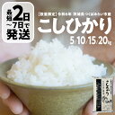 【ふるさと納税】\ 最短 2日で発送 / コシヒカリ 5kg / 10kg / 15kg / 20kg 令和6年産精米【 数量限定 】茨城県つくばみらい市産 米...