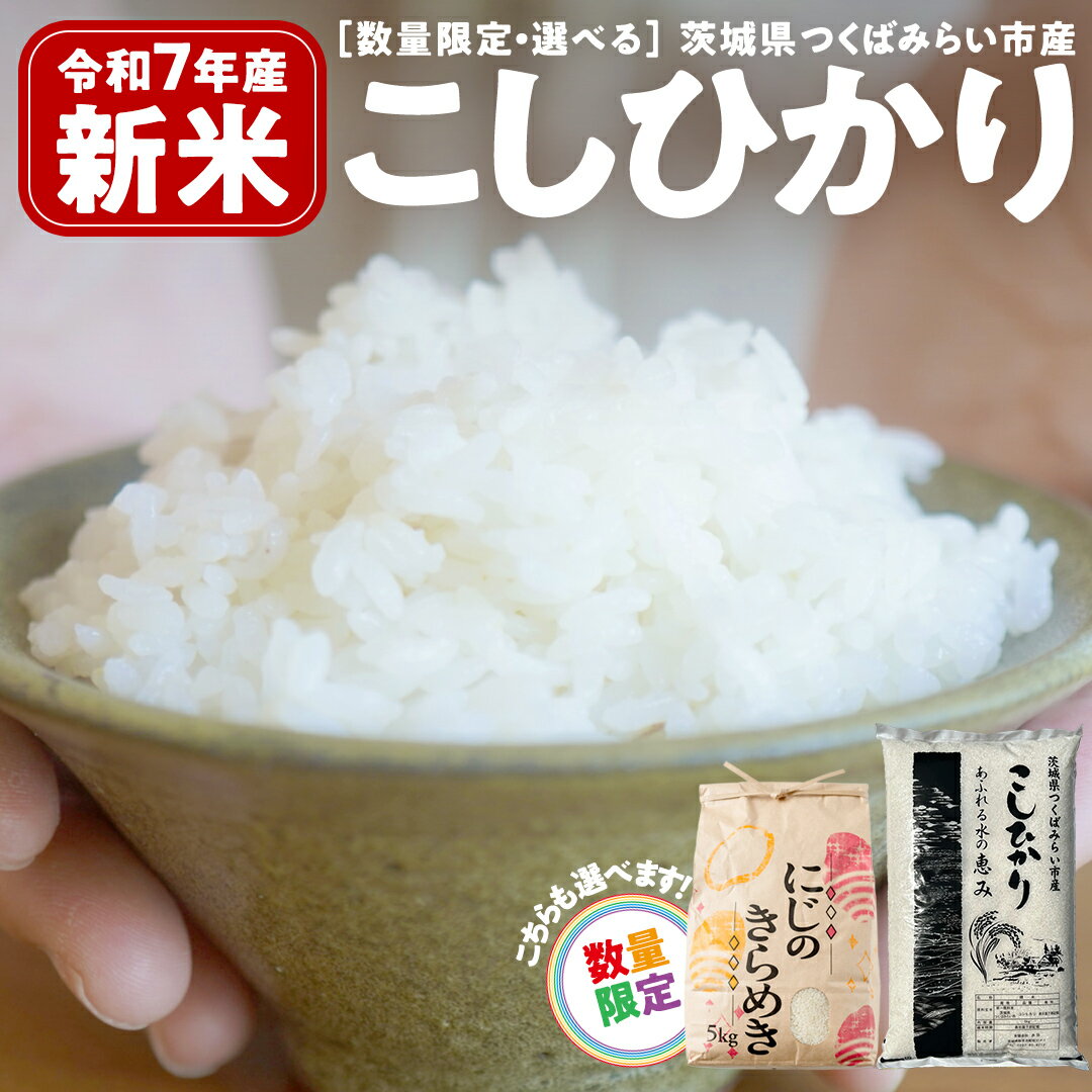 【ふるさと納税】＼ 数量限定で生活応援★にじのきらめき ／ 令和7年産 コシヒカリ 5kg / 10kg / 15kg /..