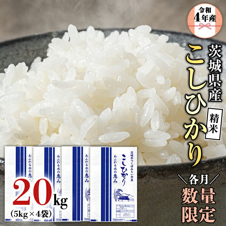 【ふるさと納税】 【各月数量限定】《令和4年産》 茨城県産 コシヒカリ 精米 20kg (5kg×4袋） こしひかり 米 コメ こめ 茨城県産 国産 美味しい お米 おこめ おコメのサムネイル