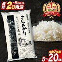 【ふるさと納税】\ 最短2日後に発送 or 選べる発送時期 / コシヒカリ 品...