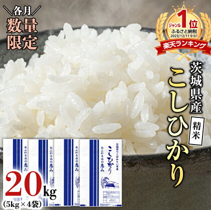 【先行予約開始！】茨城県産 コシヒカリ 精米 20kg (5kg×4袋）【各月数量限定】 こしひかり 米 コメ こめ 単一米 限定 茨城県産 国産 美味しい お米 おこめ おコメ