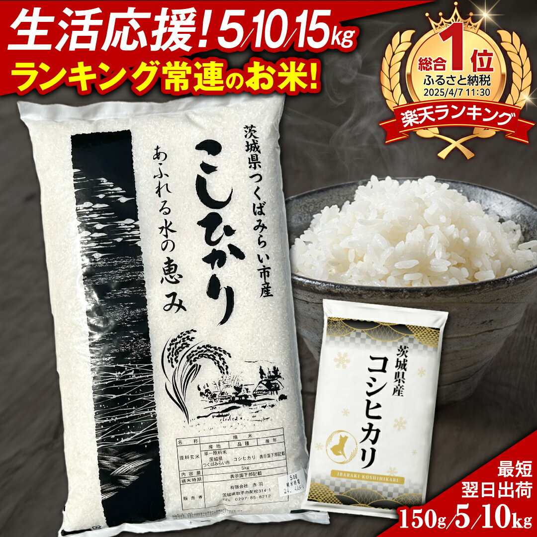 令和5年産「茨城県産 コシヒカリ」5kgの通販｜Kuradashiで