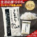 【ふるさと納税】【 生活応援!】 茨城県産 米 令和6年産 150g 5kg 10kg 品種おまかせ / コシヒカリ \ 選べる内容量・出荷時期 / 定期便 こ...