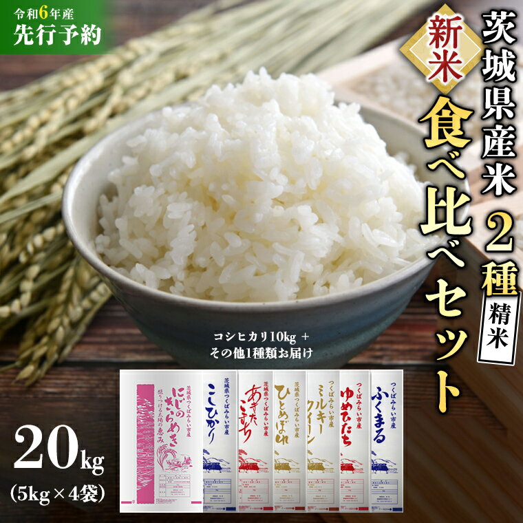 [新米先行予約開始!][令和6年産]茨城県産 米 2種 食べ比べ セット 精米 20kg (コシヒカリ10kg+その他1種) [各月数量限定] こしひかり 米 コメ こめ 食べくらべ 単一米 限定 茨城県産 国産 美味しい お米 おこめ おコメ