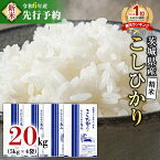 【ふるさと納税】【新米先行予約開始！】《令和6年産》茨城県産 コシヒカリ 精米 20kg (5kg×4袋）【各月数量限定】 こしひかり 米 コメ こめ 単一米 限定 茨城県産 国産 美味しい お米 おこめ おコメ