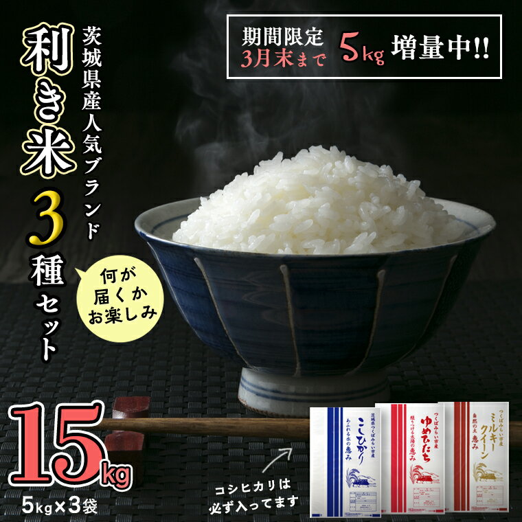 【ふるさと納税】精米 15kg(5kg×3袋）【 期間限定 5kg 増量中 】【 生産者支援 / 訳あり 】＜令和3年産＞ 茨城県産米 3種類 食べ比べ セット 米 コシヒカリ