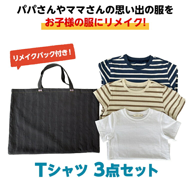 【ふるさと納税】Tシャツ3点セットバック付 おしゃれ 男の子 女の子 バッグ Tシャツ お子様 子供 リメイク リメイクバック 思い出