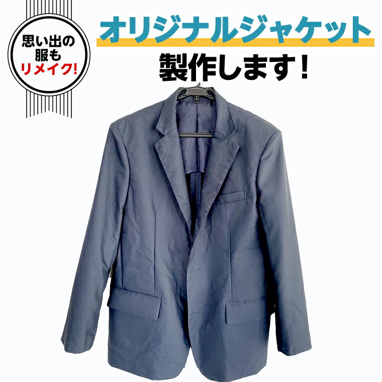 コート・ジャケット人気ランク43位　口コミ数「0件」評価「0」「【ふるさと納税】オリジナルジャケット オリジナル ジャケット 洋服 服 男性 フリーサイズ リメイク 思い出」