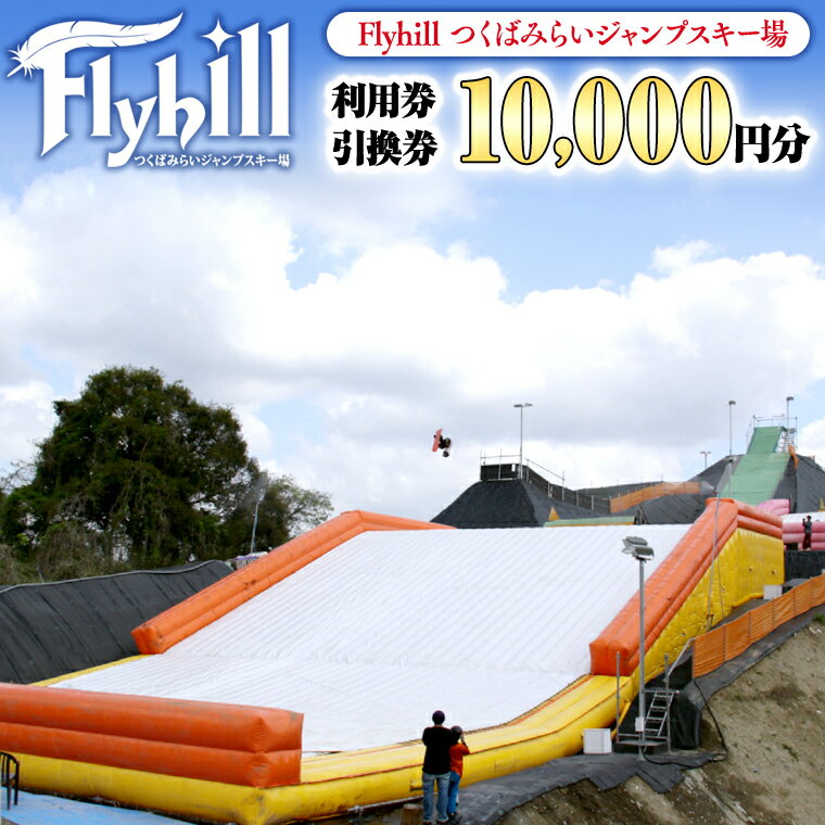 楽天茨城県つくばみらい市【ふるさと納税】（10000円分）Flyhill つくばみらいジャンプスキー場 利用券引換券 スノーボード スケートボード ジャンプ スケボー パーク 茨城 練習 技 トリック 子供 大人 キッズ