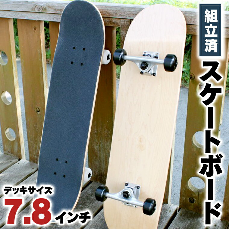 【ふるさと納税】デッキサイズ 7.8インチ コンプリート 組み立て済み スケートボード スケートボード スケボー 初心者 子供 子ども キッズ 女性 スノーボード サーフィン