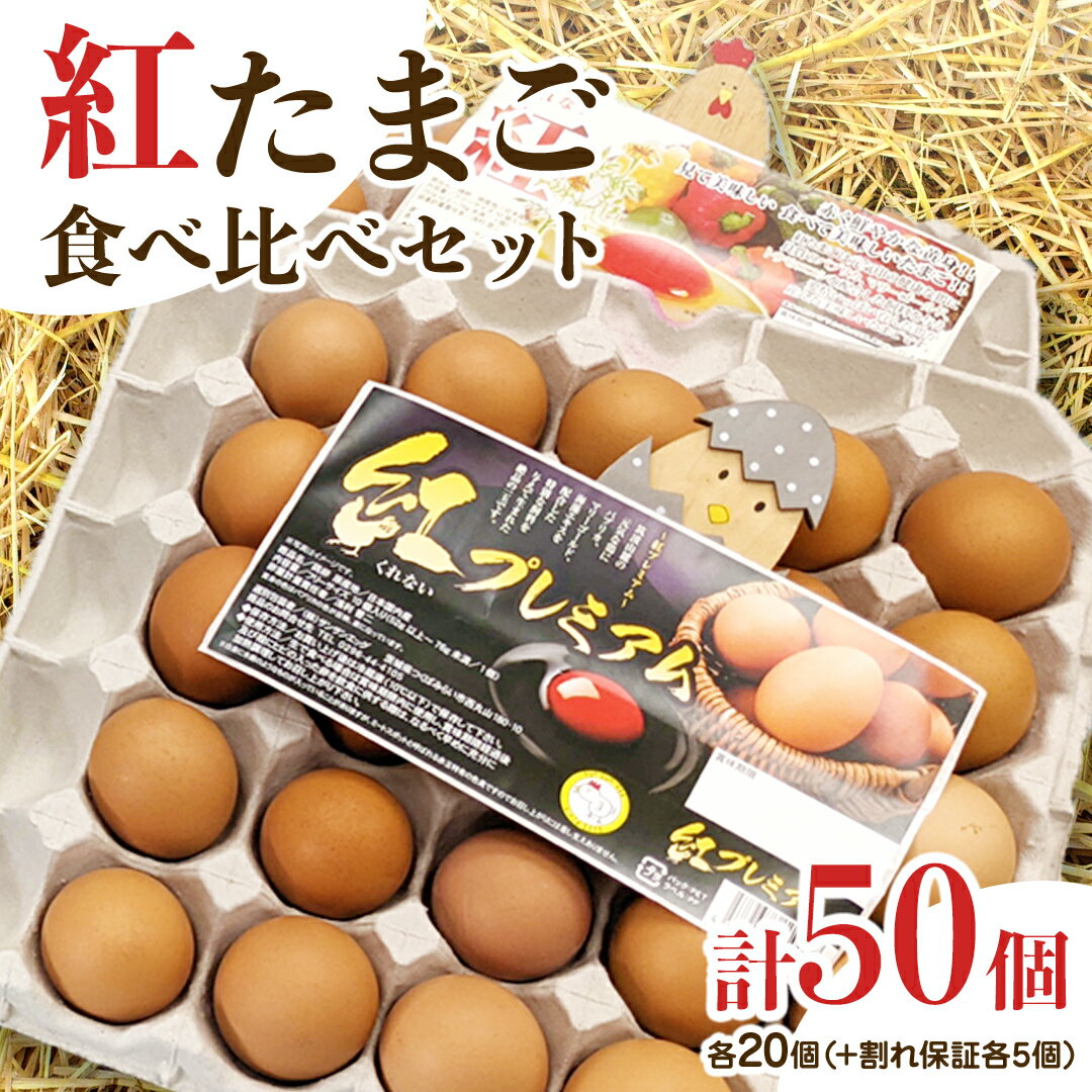 【ふるさと納税】紅プレミアム 卵 と 紅たまご 食べ比べ セット 50個 ( 各 20個 入り + 割れ保障 各 5個 ) 独自飼料 濃厚 おいしい玉子 玉子 たまご サンサンエッグ タンパク質