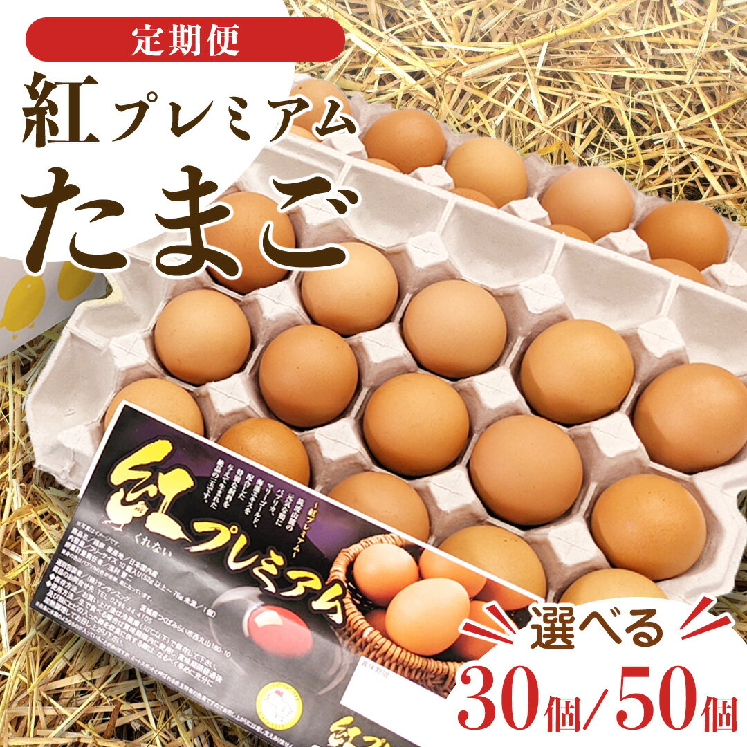 独自飼料 濃厚 たまご 紅プレミアム 30個 or 50個 選べる内容量・お届け回数 3回・6回・12回 [サンサンエッグ] 独自飼料 濃厚 おいしい玉子 玉子 卵 定期便 たまご サンサンエッグ タンパク質 生活応援 家計応援