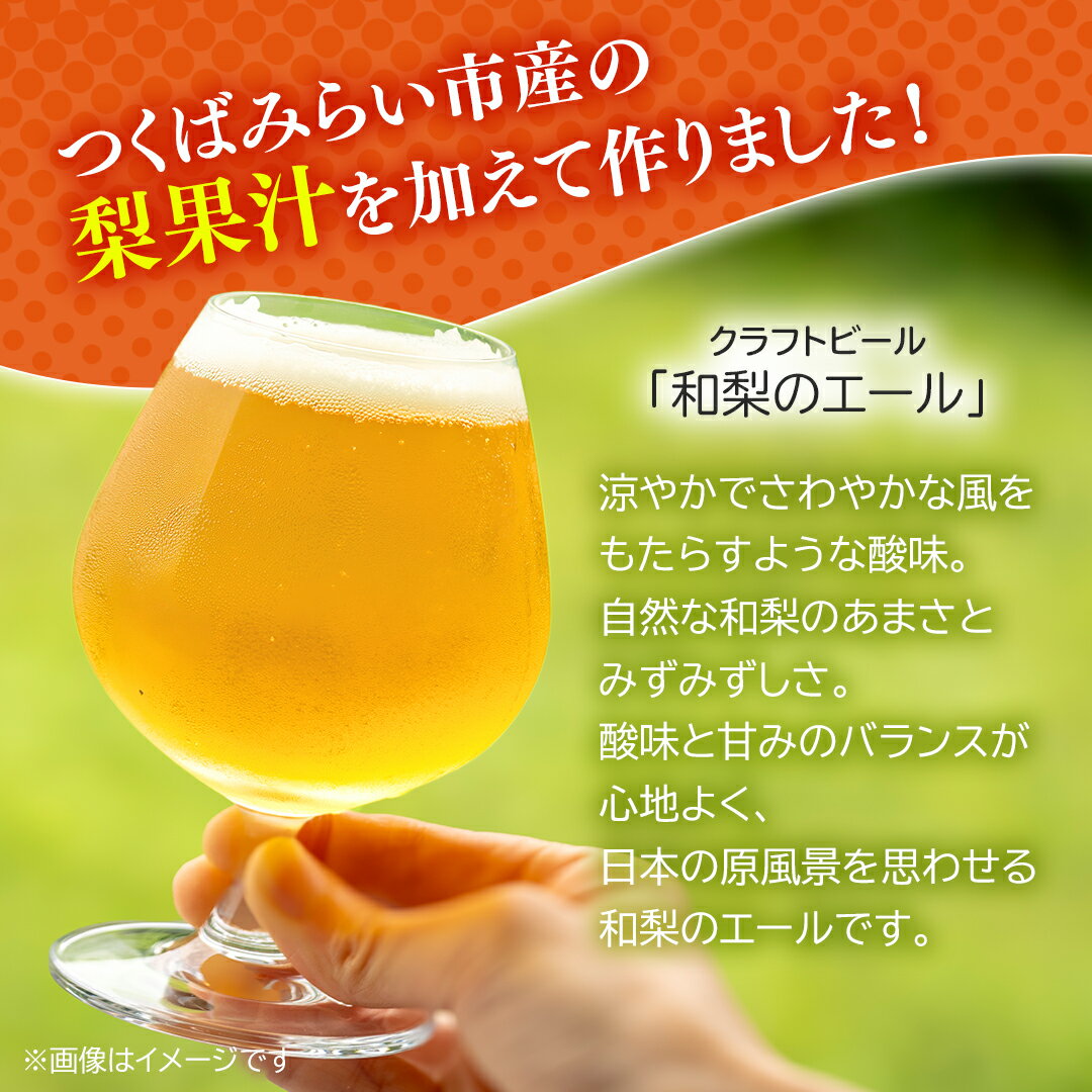 【ふるさと納税】地元農家が作る つくばみらい市産 梨 を使った クラフトビール 「和梨のエール」 330ml 6本セット 地ビール 和梨 ビール やわら飯塚農園