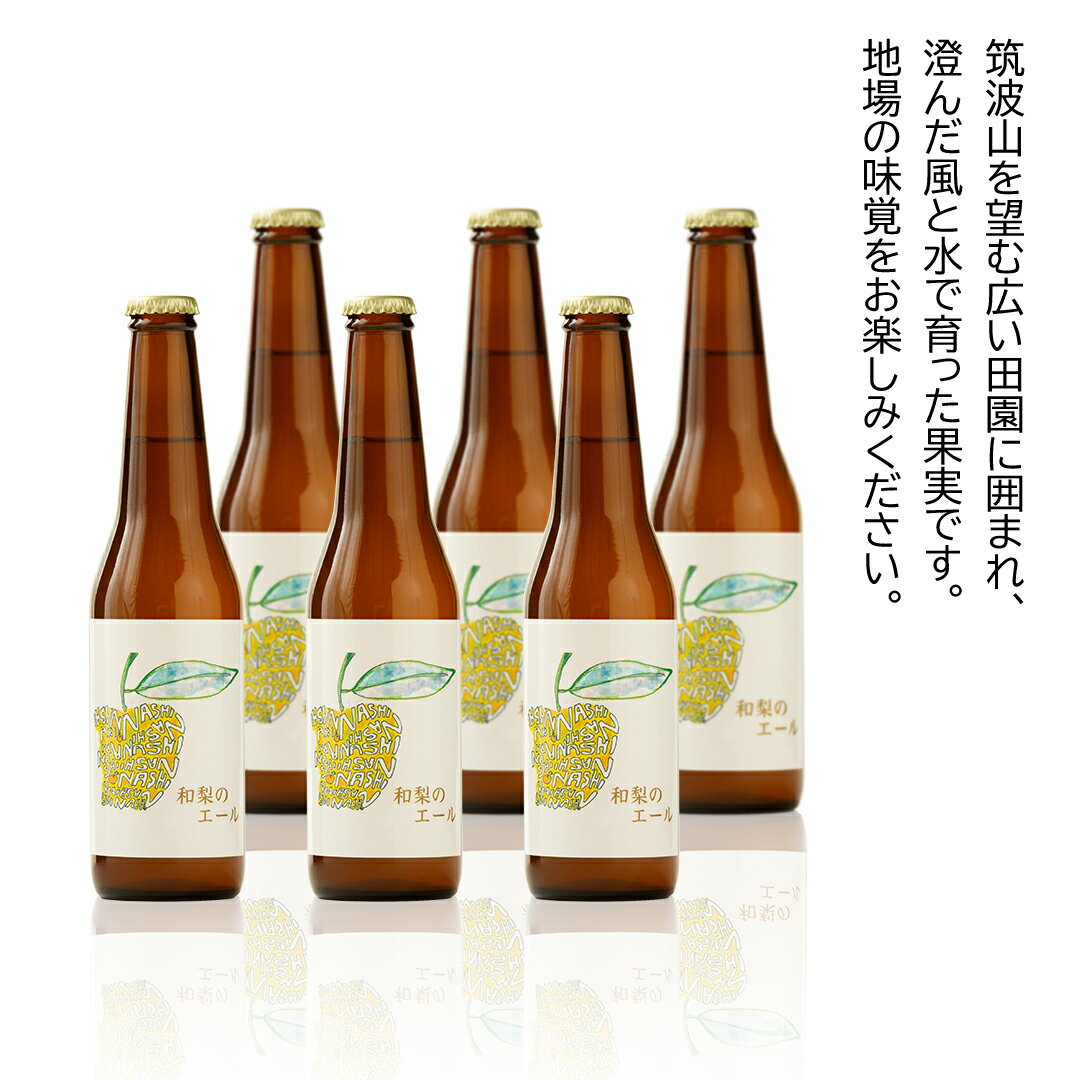 【ふるさと納税】地元農家が作る つくばみらい市産 梨 を使った クラフトビール 「和梨のエール」 330ml 6本セット 地ビール 和梨 ビール やわら飯塚農園