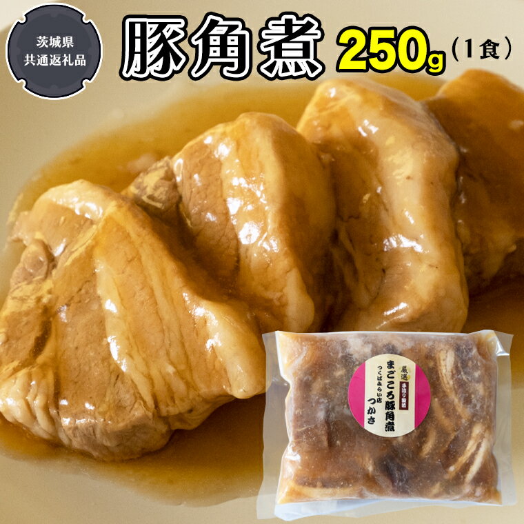 まごころ 豚角煮 250g(1食)(茨城県共通返礼品:鉾田市産) 角煮 煮豚 まごころ豚 豚の角煮 惣菜 お惣菜 おそうざい そうざい 食品 食べ物 おくりもの 贈り物 贈りもの 食肉 豚 つかさ 大衆割烹つかさ 茨城県