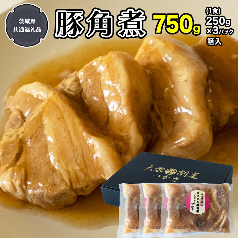 22位! 口コミ数「0件」評価「0」まごころ 豚角煮 250g（1食）×3P 1箱（茨城県共通返礼品：鉾田市産） 角煮 煮豚 まごころ豚 豚の角煮 惣菜 お惣菜 おそうざい そ･･･ 