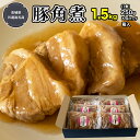 【ふるさと納税】まごころ 豚角煮 250g(1食)×6P 1箱 (茨城県共通返礼品:鉾田市産) 角煮 豚の角煮 煮豚 まごころ豚 豚の角煮 惣菜 お惣菜 そうざ...