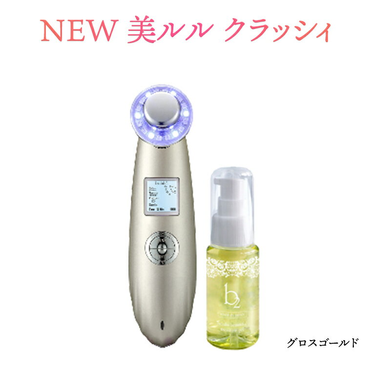 【ふるさと納税】超音波 美顔器 【 NEW 美ルル クラッシィ 】 グロスゴールド 超音波美顔器 イオン導...