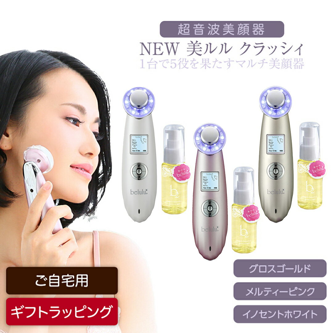 ＼ 選べる カラー・ラッピング対応 / 超音波 美顔器 [ NEW 美ルル クラッシィ ] イノセントホワイト ・ メルティーピンク・グロスゴールド 美ルル モイスチャージェルb2付 超音波美顔器 イオン導入 イオン導出 美容 美顔器 超音波 美容家電 自宅ケア