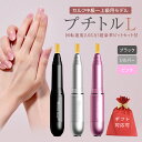 【ふるさと納税】\ 選べる カラー・ラッピング対応 / ネイルマシン【 プチトルL 】 petitor シリーズ ブラック・シルバー・ピンク ネイルマシン ネイ...