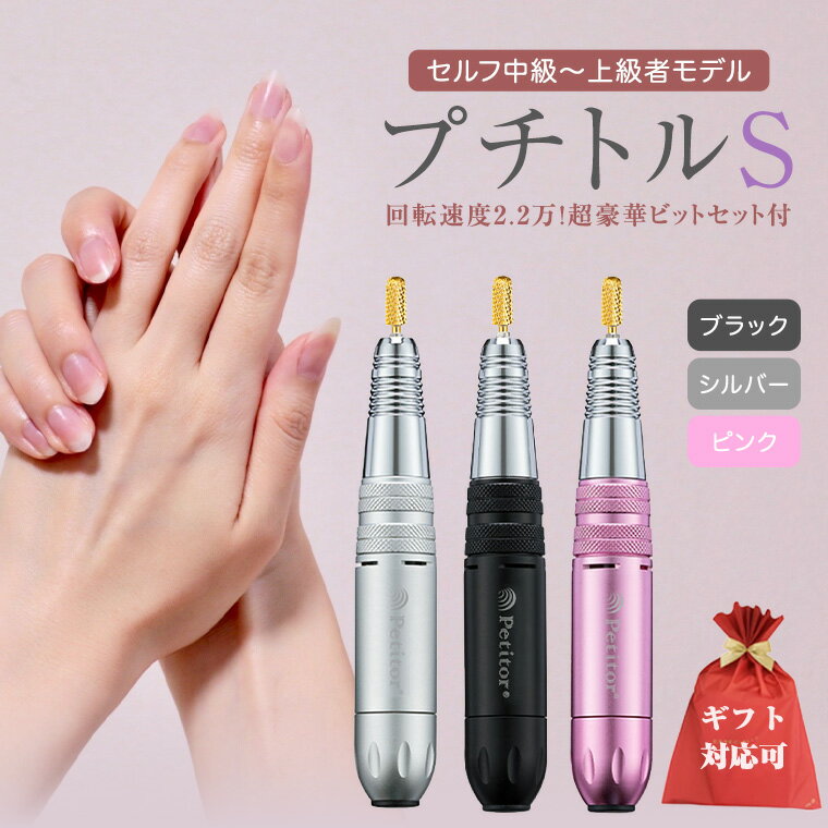 【ふるさと納税】＼ 選べる カラー・ラッピング対応 ／ ネイルマシン【 プチトルS 】 petitor シリーズ ブラック・シルバー・ピンク ネイルマシン ネイルケア ジェルネイルオフ 美容 家電 電化製品 新生活 プレゼント 美容機器 必要なもの 便利 おすすめ ネイルケア 電動
