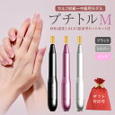 51位! 口コミ数「1件」評価「4」\ 選べる カラー・ラッピング対応 / ネイルマシン【 プチトルM 】 petitor シリーズ ブラック・シルバー・ピンク ネイルマシン ネイルケア ジェルネイルオフ 美容 家電 電化製品 新生活 ・・・