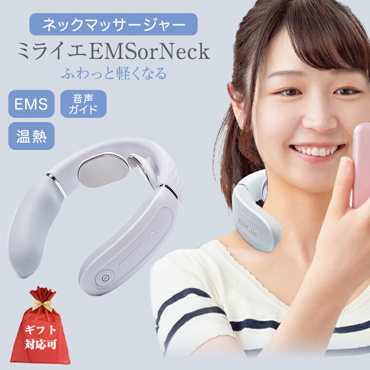 ＼ 選べるラッピング対応 ／【ふるさと納税】 ネックマッサージャー 【 miraie（ ミライエ ）EMS for Neck 】 マッサージ マッサージ器 肩こり首 あたため 美容 自宅 誕生日 プレゼント ギフト 贈り物 父の日 母の日 プレゼント 肩こり解消 セルフケア 首コリ