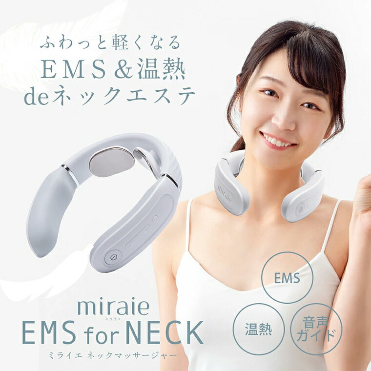 【ふるさと納税】【ギフト対応可】ネックマッサージャー 【 miraie（ ミライエ ）EMS for Neck 】 マッサージ マッサージ器 肩こり首 あたため 美容 自宅 誕生日 プレゼント ギフト 贈り物 父の日 母の日