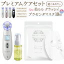 【ふるさと納税】レビューキャンペーン実施中!! \ 選べる カラー・ラッピング対応 / 超音波 美顔器 【 NEW 美ルル クラッシィ 】イノセントホワイト メルティーピンク グロスゴールド フォーメン ブラック & プラセンタマスク 付の プレミアムケアセット イオン導入